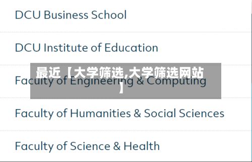 最近【大学筛选,大学筛选网站】-第1张图片
