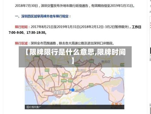 【限牌限行是什么意思,限牌时间】-第1张图片