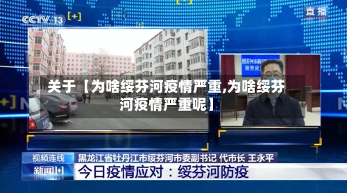 关于【为啥绥芬河疫情严重,为啥绥芬河疫情严重呢】-第1张图片
