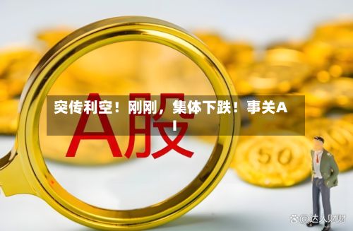 突传利空！刚刚，集体下跌！事关AI-第1张图片