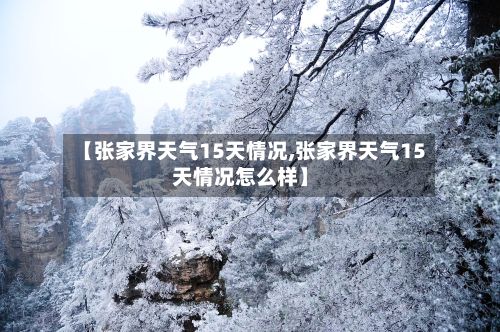 【张家界天气15天情况,张家界天气15天情况怎么样】-第1张图片