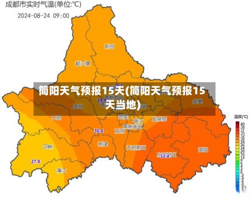 简阳天气预报15天(简阳天气预报15天当地)-第1张图片