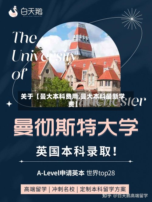 关于【曼大本科费用,曼大本科最新学费】-第1张图片