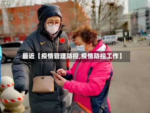 最近【疫情管理防控,疫情防控工作】-第1张图片