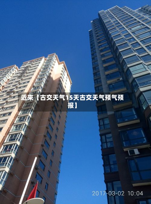 近来【古交天气15天古交天气预气预报】-第1张图片