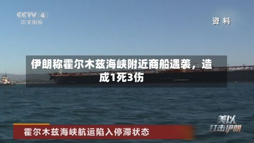 伊朗称霍尔木兹海峡附近商船遇袭	，造成1死3伤-第1张图片