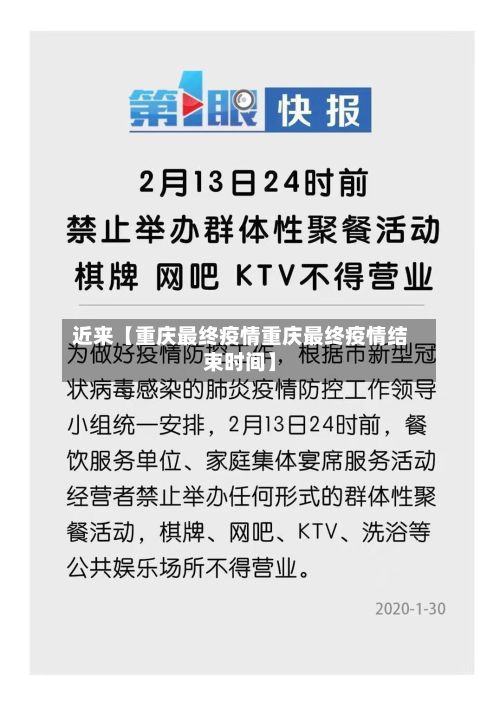 近来【重庆最终疫情重庆最终疫情结束时间】-第1张图片