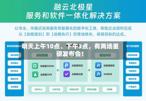 明天上午10点、下午3点，有两场重磅发布会！-第1张图片