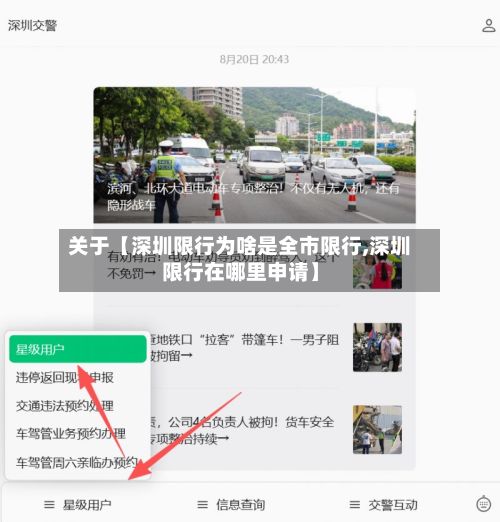 关于【深圳限行为啥是全市限行,深圳限行在哪里申请】-第1张图片