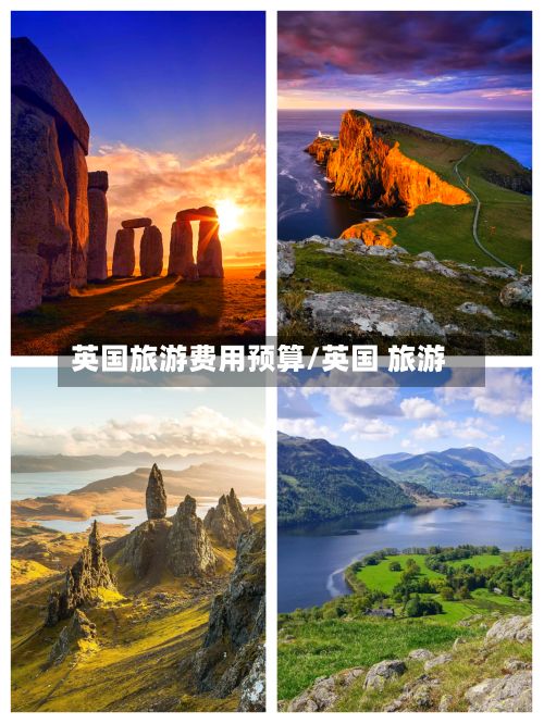 英国旅游费用预算/英国 旅游-第1张图片