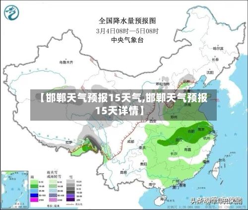 【邯郸天气预报15天气,邯郸天气预报15天详情】-第1张图片