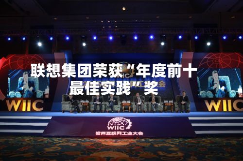联想集团荣获“年度前十最佳实践	”奖-第1张图片