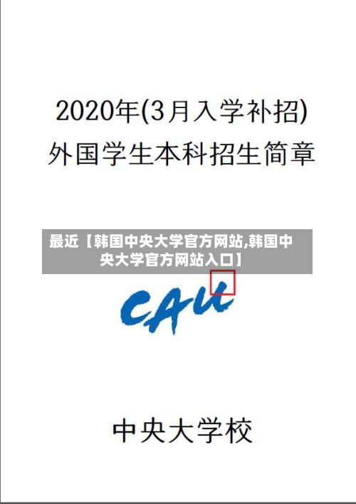 最近【韩国中央大学官方网站,韩国中央大学官方网站入口】-第1张图片