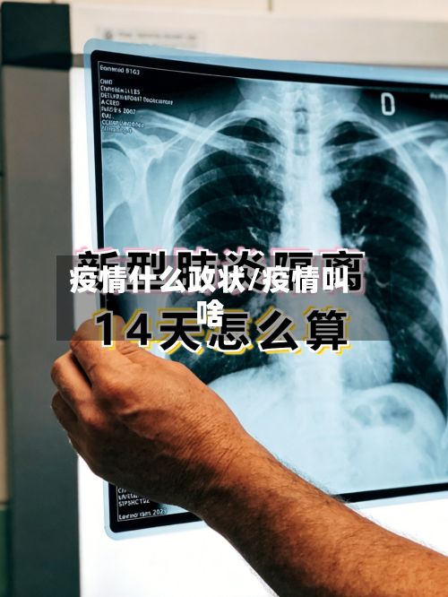 疫情什么政状/疫情叫啥-第1张图片