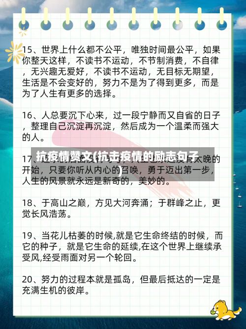 抗疫情赞文(抗击疫情的励志句子)-第1张图片