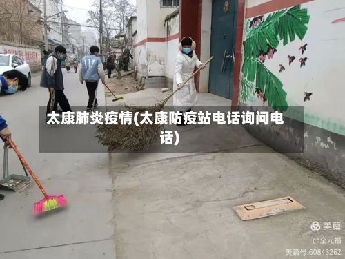 太康肺炎疫情(太康防疫站电话询问电话)-第1张图片