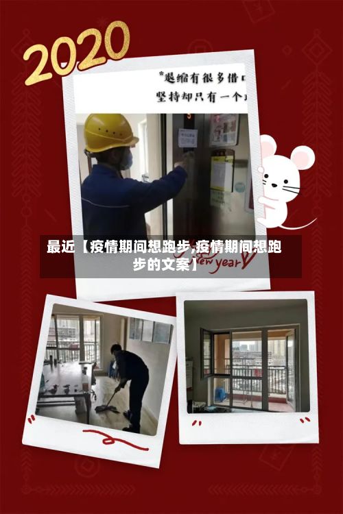 最近【疫情期间想跑步,疫情期间想跑步的文案】-第1张图片