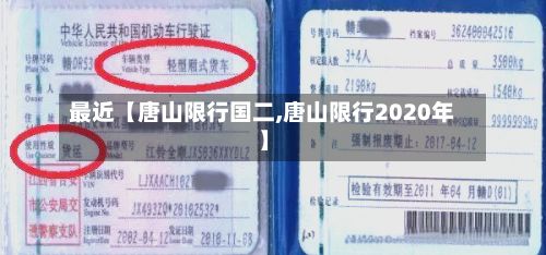 最近【唐山限行国二,唐山限行2020年】-第1张图片