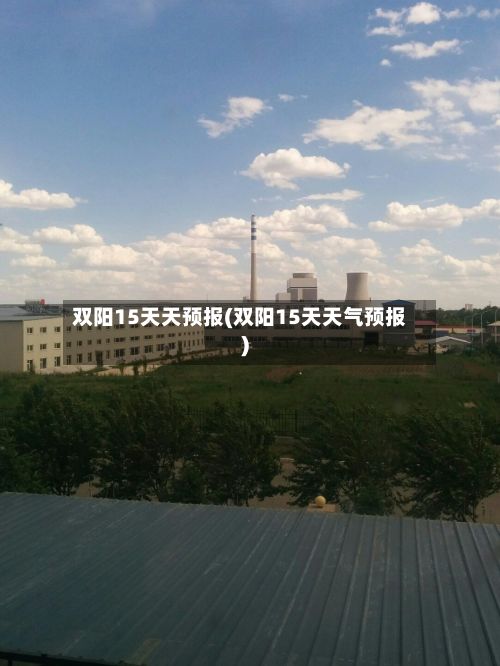 双阳15天天预报(双阳15天天气预报)-第1张图片