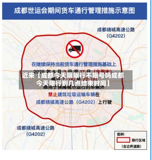 近来【成都今天限限行不限号吗成都今天限行到几点结束时间】-第1张图片