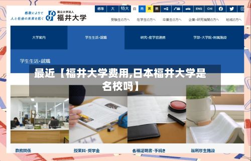 最近【福井大学费用,日本福井大学是名校吗】-第1张图片