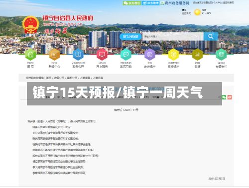 镇宁15天预报/镇宁一周天气-第1张图片