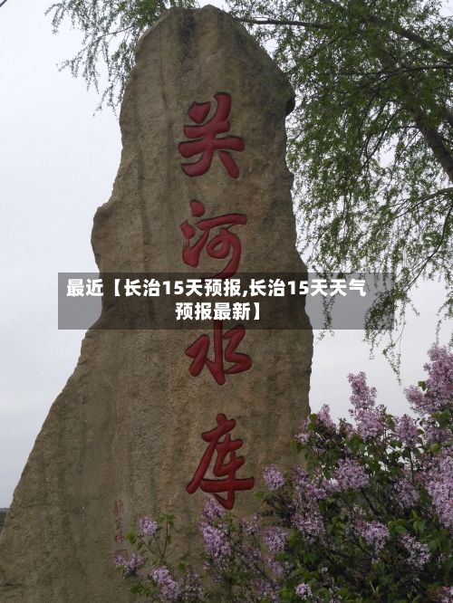最近【长治15天预报,长治15天天气预报最新】-第1张图片