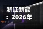 浙江新能：2026年半年度权益分派实施公告-第1张图片