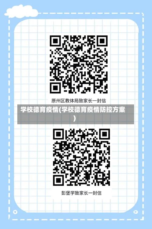 学校德育疫情(学校德育疫情防控方案)-第1张图片