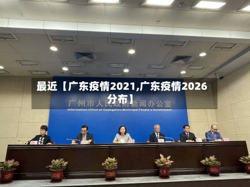 最近【广东疫情2021,广东疫情2026分布】-第1张图片