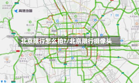 北京限行怎么拍?/北京限行摄像头-第1张图片