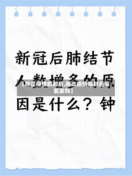 【肺炎疫情解封后,肺炎疫情解封后会复发吗】-第1张图片