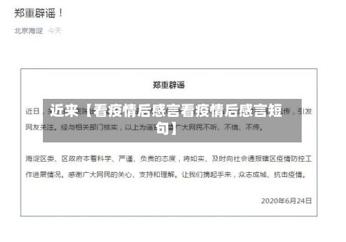 近来【看疫情后感言看疫情后感言短句】-第1张图片