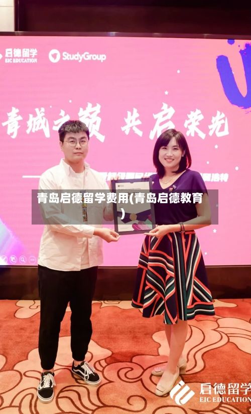 青岛启德留学费用(青岛启德教育)-第1张图片