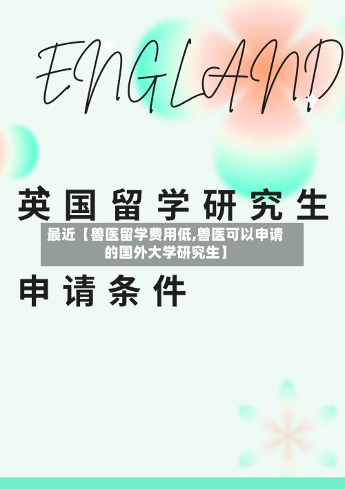 最近【兽医留学费用低,兽医可以申请的国外大学研究生】-第1张图片