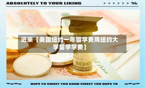近来【美国纽约一年留学费用纽约大学留学学费】-第1张图片