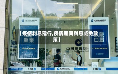 【疫情利息建行,疫情期间利息减免政策】-第1张图片