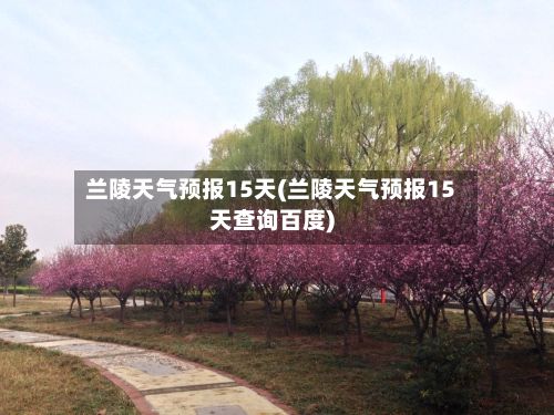 兰陵天气预报15天(兰陵天气预报15天查询百度)-第1张图片