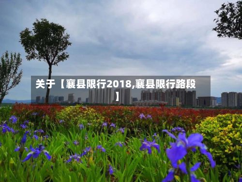 关于【襄县限行2018,襄县限行路段】-第1张图片