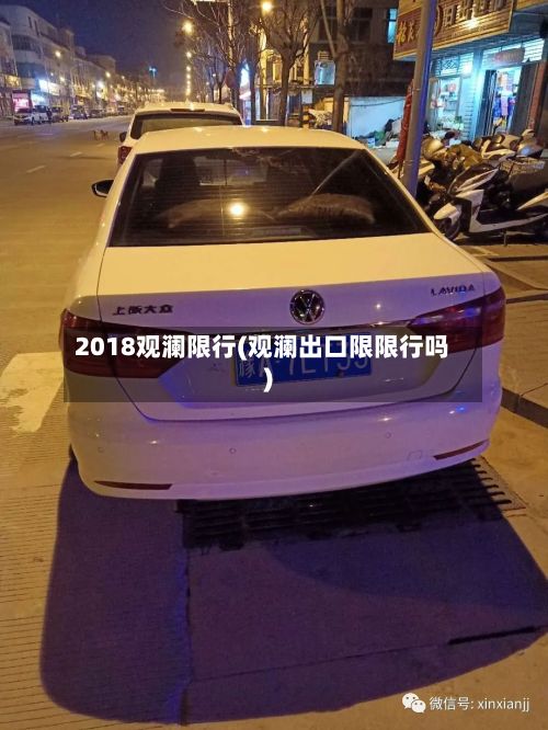2018观澜限行(观澜出口限限行吗)-第1张图片