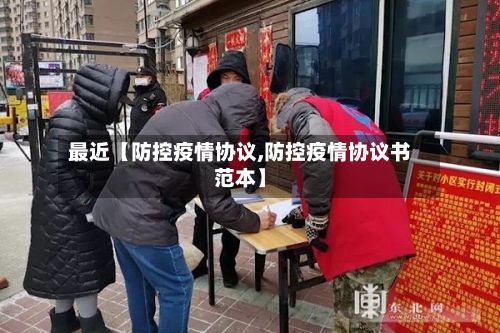 最近【防控疫情协议,防控疫情协议书范本】-第1张图片