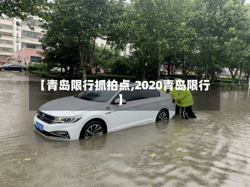 【青岛限行抓拍点,2020青岛限行】-第1张图片