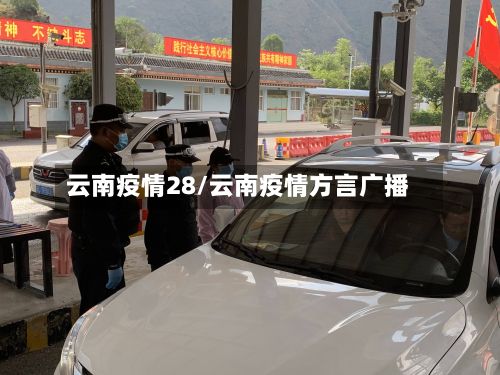 云南疫情28/云南疫情方言广播-第1张图片