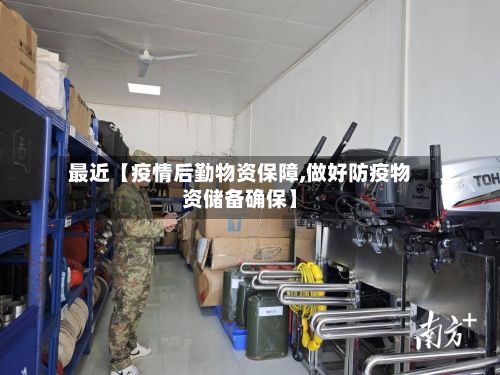 最近【疫情后勤物资保障,做好防疫物资储备确保】-第1张图片