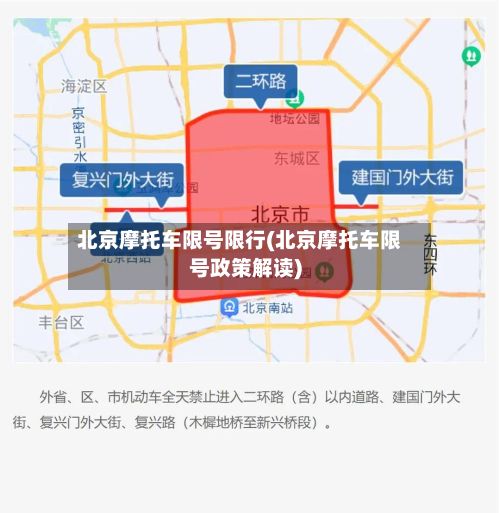 北京摩托车限号限行(北京摩托车限号政策解读)-第1张图片