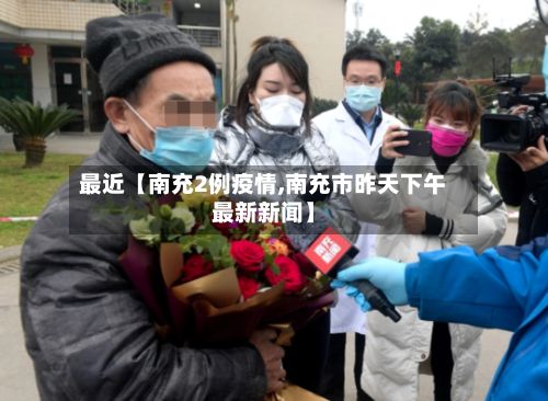 最近【南充2例疫情,南充市昨天下午最新新闻】-第1张图片