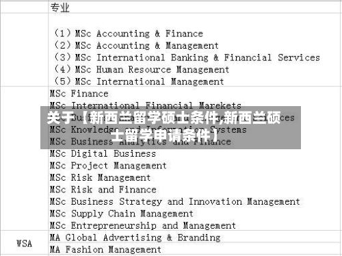 关于【新西兰留学硕士条件,新西兰硕士留学申请条件】-第1张图片