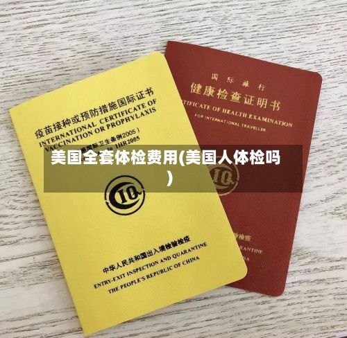 美国全套体检费用(美国人体检吗)-第1张图片
