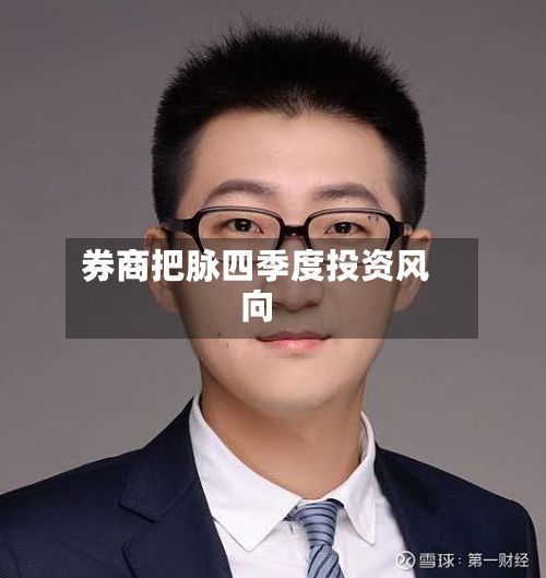 券商把脉四季度投资风向-第1张图片