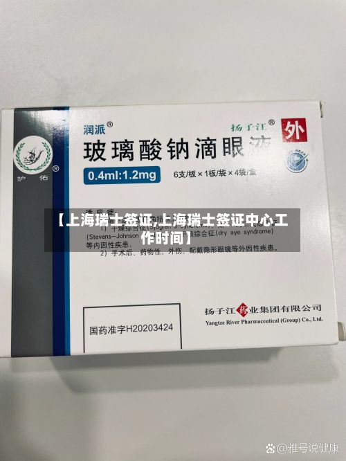 【上海瑞士签证,上海瑞士签证中心工作时间】-第1张图片